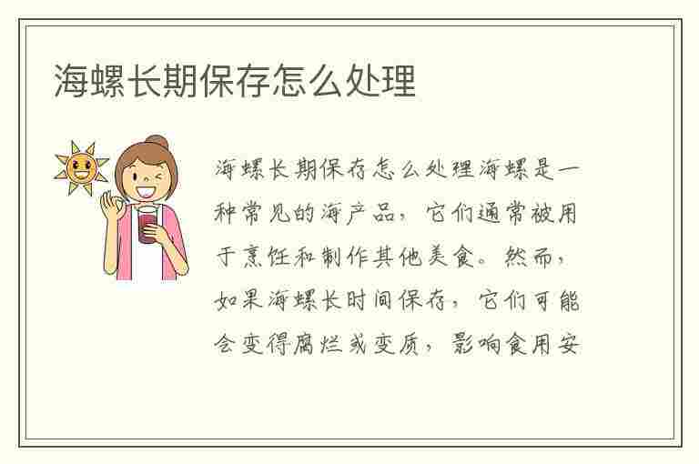 海螺长期保存怎么处理(海螺长期保存怎么处理好)